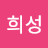 @조희성-f8v