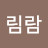 @림람-c4y