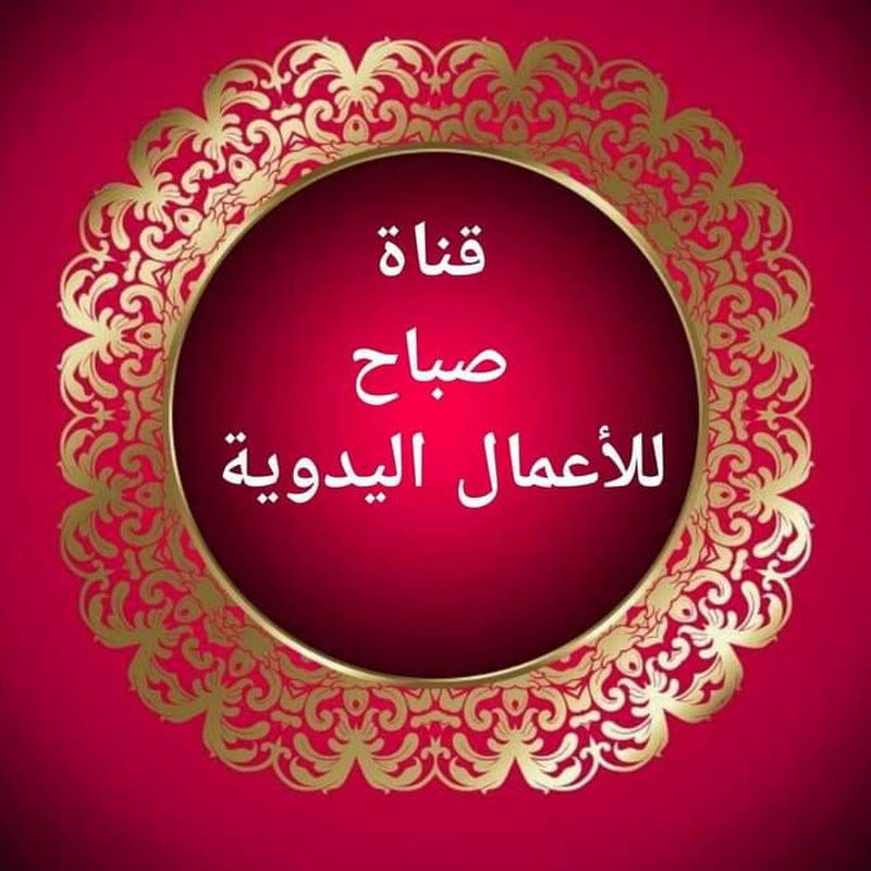 صباح للأعمال اليدوية la chaine sabah