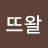@에뜨왈-v7t