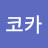@코카코카