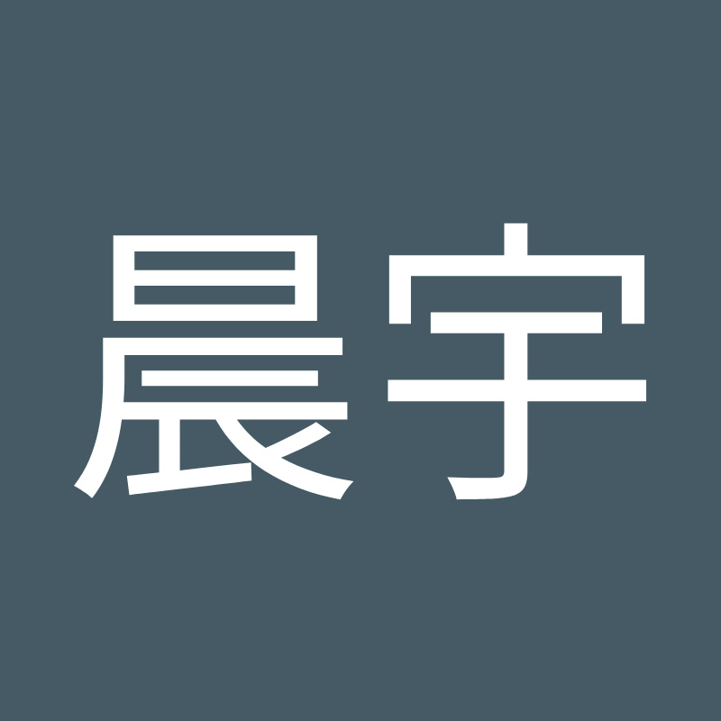 連晨宇