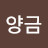 @김양금-g8f