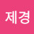 @장제경