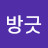 @차방긋