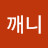 @보깨니