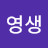 @왕영생