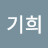 @김기희-y5j
