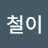 @철이-o1i