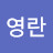 @이영란-l6y