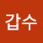 @한갑수-u3h