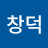 손창덕