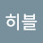 @히블-y8c