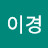 @Y이경
