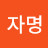 @송자명-u7e