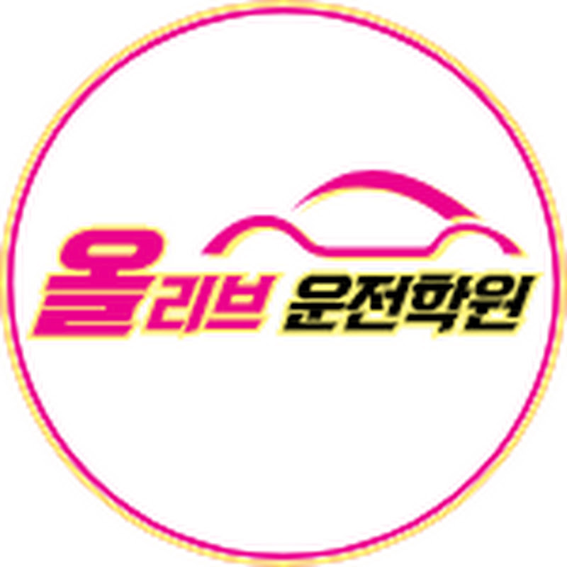 파주,일산운전면허학원올리브