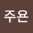 @고주욘