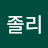@졸리-s2j