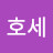 @호세-n8b