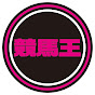 馬券攻略雑誌『競馬王』