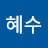 @혜수-c2k