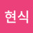 @안현식-b2s