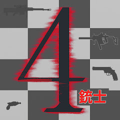 4銃士ゲーム実況