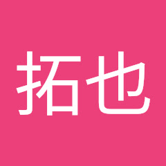 松本拓也