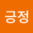 @눈이부시게긍정
