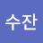 @수잔-k4y