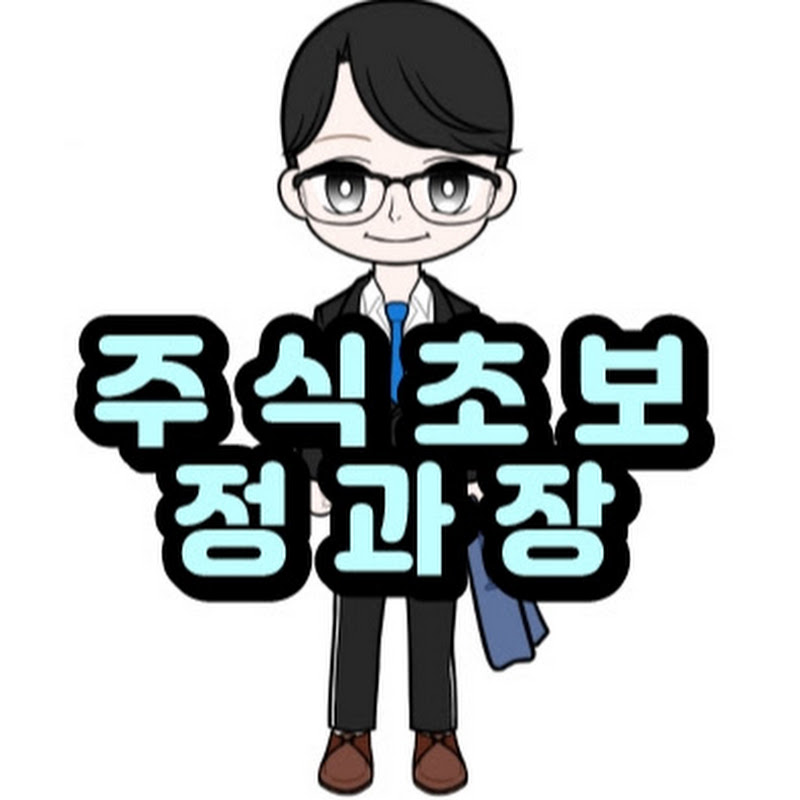 주식초보정과장