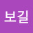 @이보길-s9u