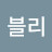 @블리블리-e8n