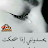 @ملكةالأحزان-ف6م2م