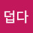 @덥다-x5e