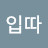 @입따