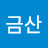 @옥해금산-x1s