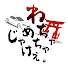 634jJKUGLLU-channel-avatar-わちゃめちゃじゃけえ。