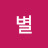 @한별-t5u