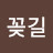 @조꽂길