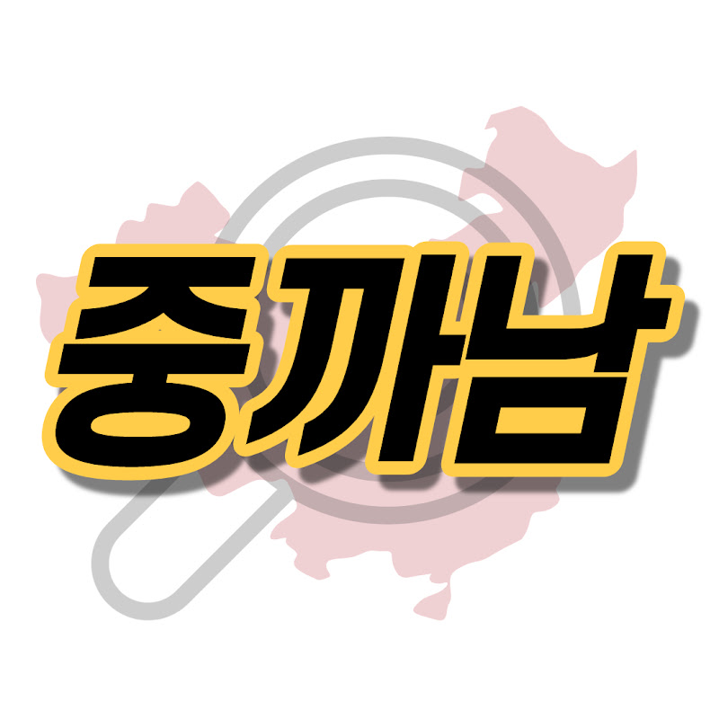 중까남