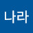 @화나라