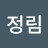 @김정림-n1r