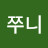@김쭈니-k6h