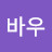 @와우바우