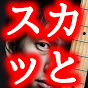 スカッとDQN！