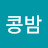 @콩밤-b8u