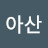 @아산-o9l