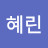 @유혜린-i3s