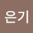 @김은기-u7h